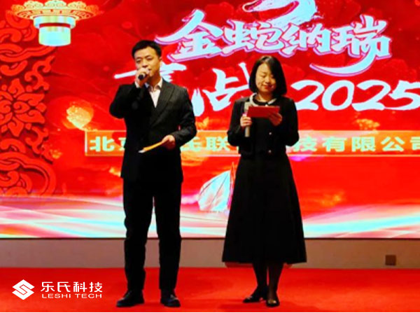 金蛇納瑞,贏戰(zhàn)2025,樂氏科技主題年會(huì)盛大舉行并圓滿落幕