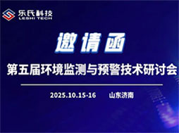 第五屆環境監測與預警技術研討會，共話監測新