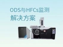 ODS及HFCs應用解決方案：支撐MRV體系建設實踐
